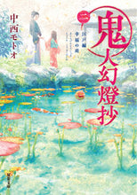 画像をギャラリービューアに読み込む, #中西モトオ #鬼人幻燈抄2江戸編幸福の庭 :9784575525014