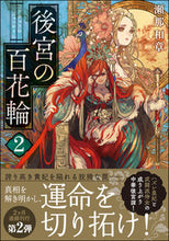 画像をギャラリービューアに読み込む, #瀬那和章 #後宮の百花輪2 :9784575525090