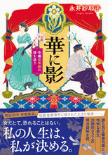 画像をギャラリービューアに読み込む, #永井紗耶子 #華に影令嬢は帝都に謎を追う :9784575525212