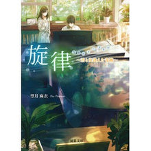 画像をギャラリービューアに読み込む, 旋律 君と出逢えた奇跡