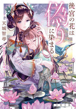 画像をギャラリービューアに読み込む, #天城智尋 #後宮の花は偽りに染まる後宮の花シリ7 :9784575525373