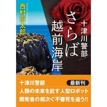 画像をギャラリービューアに読み込む, さらば越前海岸 十津川警部