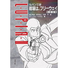 画像をギャラリービューアに読み込む, ルパン三世 戦場は、フリーウェイ 新装版