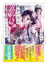 画像をギャラリービューアに読み込む, #天城智尋 #後宮の花は偽りでいざなう後宮の花シ8 :9784575525878