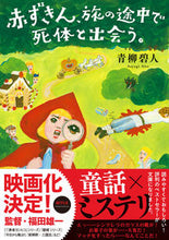 画像をギャラリービューアに読み込む, 赤ずきん、旅の途中で死体と出会う。 青柳 碧人 著 アオヤギアイト 双葉社 :9784575525922