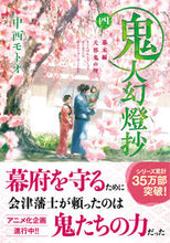 Load image into Gallery viewer, #MotooNakanishi #KijinGentosho4BakumatsuHenAmanojakuNoKotowari