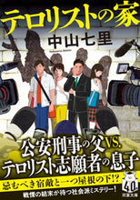 Load image into Gallery viewer, #中山七里 #テロリストの家 :9784575527254