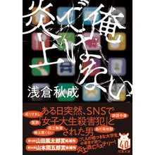 Load image into Gallery viewer, #浅倉秋成 #俺ではない炎上 アサクラアキナリ 双葉社 (双葉文庫 あ 71-01) : Akinari Asakura It's not me who's on fire :9784575527582