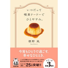 #標野凪 #いつだって喫茶ドードーでひとやすみ。 シメノナギ ●双葉社 :9784575527742
