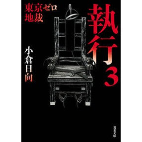#小倉日向 #東京ゼロ地裁 執行 3 オグラヒナタ ●双葉社 :9784575527803