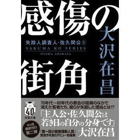 #大沢在昌 #感傷の街角 新装版 オオサワアリマサ ●双葉社 :9784575527810
