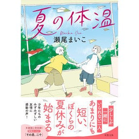 #瀬尾まいこ #夏の体温 セオマイコ ●双葉社 :9784575528510