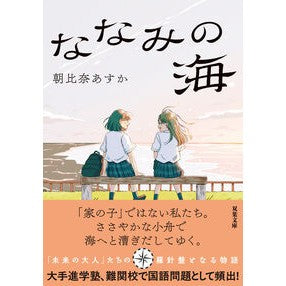 #朝比奈あすか #ななみの海 アサヒナアスカ ●双葉社 :9784575528527
