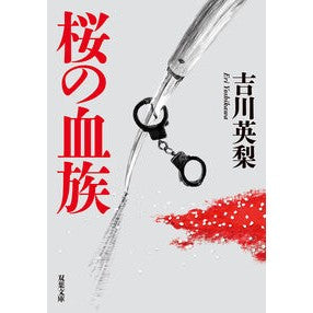 #吉川英梨 #桜の血族 ヨシカワエリ ●双葉社 :9784575528633