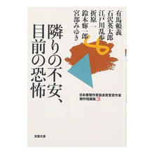 画像をギャラリービューアに読み込む, 隣りの不安、目前の恐怖 日本推理作家 3