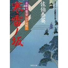 画像をギャラリービューアに読み込む, 寒雷ノ坂 居眠り磐音江戸双紙 Yasuhide Saeki