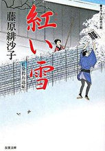 画像をギャラリービューアに読み込む, #藤原緋沙子 #藍染袴お匙帖紅い雪