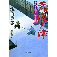 画像をギャラリービューアに読み込む, 荒海ノ津 居眠り磐音江戸双紙