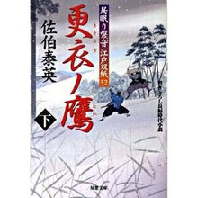 画像をギャラリービューアに読み込む, 更衣ノ鷹 下 居眠り磐音江戸双紙 32