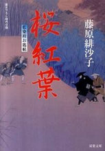 画像をギャラリービューアに読み込む, #藤原緋沙子 #桜紅葉藍染袴お匙帖