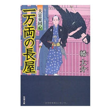 画像をギャラリービューアに読み込む, 一万両の長屋 大富豪同心 Daisuke Hata