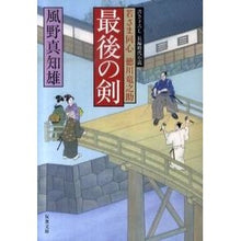 画像をギャラリービューアに読み込む, 最後の剣 若さま同心徳川竜之助