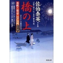 画像をギャラリービューアに読み込む, 橋の上 居眠り磐音江戸双紙 帰着準備号