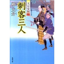 画像をギャラリービューアに読み込む, 刺客三人 大富豪同心 Daisuke Hata