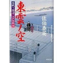 Load image into Gallery viewer, 東雲ノ空 居眠り磐音江戸双紙 38