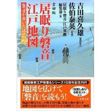 画像をギャラリービューアに読み込む, 吉田版「居眠り磐音」江戸地図 磐音が歩い