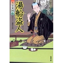 画像をギャラリービューアに読み込む, 湯船盗人 大富豪同心 Daisuke Hata