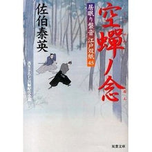 画像をギャラリービューアに読み込む, 空蝉ノ念 居眠り磐音江戸双紙 45