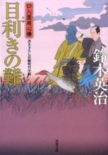 画像をギャラリービューアに読み込む, #鈴木英治 #目利きの難口入屋用心棒