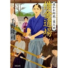 画像をギャラリービューアに読み込む, 借金道場 雇われ師範・豊之助 Takashi Chino