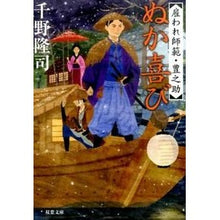 画像をギャラリービューアに読み込む, ぬか喜び 雇われ師範・豊之助 Takashi Chino