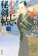 画像をギャラリービューアに読み込む, #風野真知雄 #わるじい秘剣帖3しっこかい