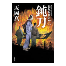 画像をギャラリービューアに読み込む, 鈍刀 帳尻屋仕置 3