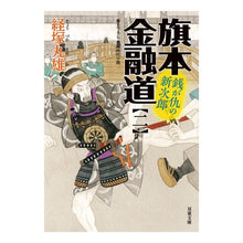 画像をギャラリービューアに読み込む, 旗本金融道 2 銭が仇の新次郎