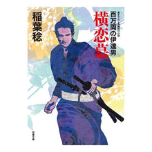 画像をギャラリービューアに読み込む, 横恋慕 百万両の伊達男