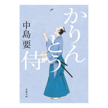 画像をギャラリービューアに読み込む, かりんとう侍