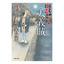 画像をギャラリービューアに読み込む, 大義賊 もんなか紋三捕物帳