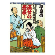 画像をギャラリービューアに読み込む, 巫女の蕎麦 千代ノ介御免蒙る Shun Hayami