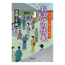 画像をギャラリービューアに読み込む, お江戸の信長 右京之介助太刀始末