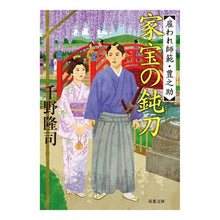 画像をギャラリービューアに読み込む, 家宝の鈍刀 雇われ師範・豊之助 Takashi Chino