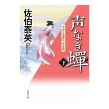 画像をギャラリービューアに読み込む, 声なき蝉 下 空也十番勝負 青春篇