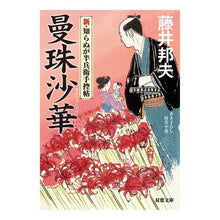 画像をギャラリービューアに読み込む, 曼珠沙華 新・知らぬが半兵衛手控帖 Kunio Fujii