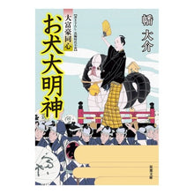 Load image into Gallery viewer, お犬大明神 大富豪同心 Daisuke Hata