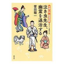 画像をギャラリービューアに読み込む, 泣き虫先生、幽霊を退治する 手習い所純情