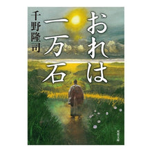 Load image into Gallery viewer, おれは一万石 Takashi Chino