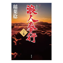 画像をギャラリービューアに読み込む, 浪人奉行 3